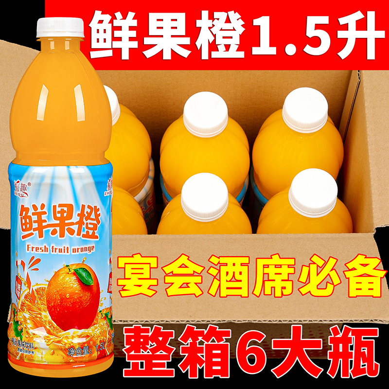 新货鲜果橙汁1.5L*1/6大瓶分享聚会家庭装饮料山楂汁开味饭店专用