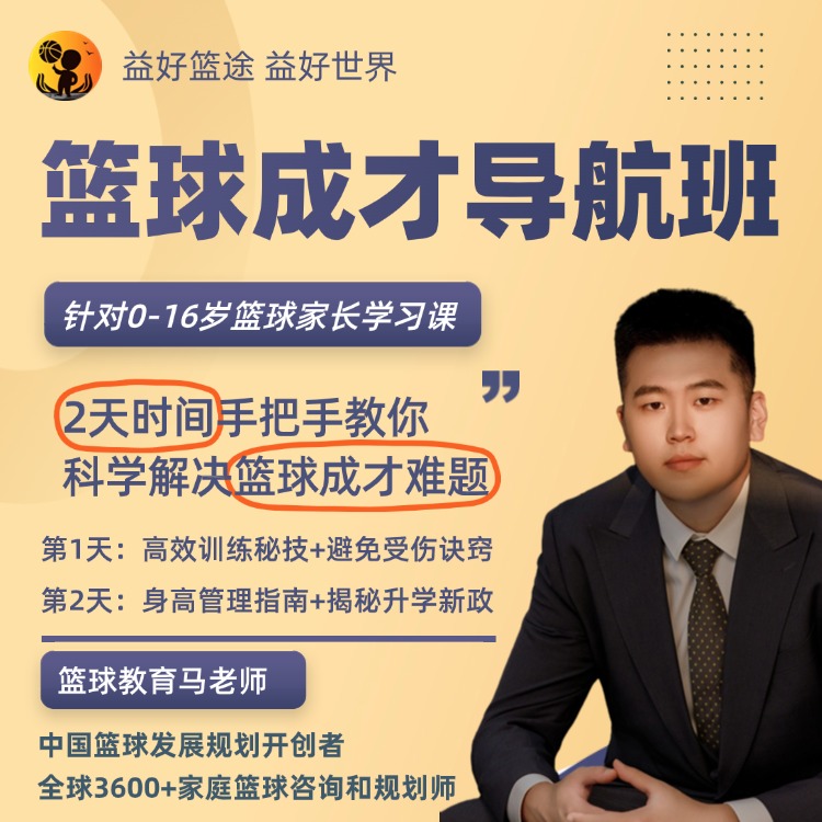 （安卓）篮球成才导航班：2天时间手把手教你科学解决篮球成才难题