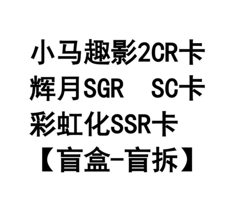 【代拆】小马XR USR CR 辉SC卡 SGR卡 LSR卡盲盒-盲拆产品卡牌随机