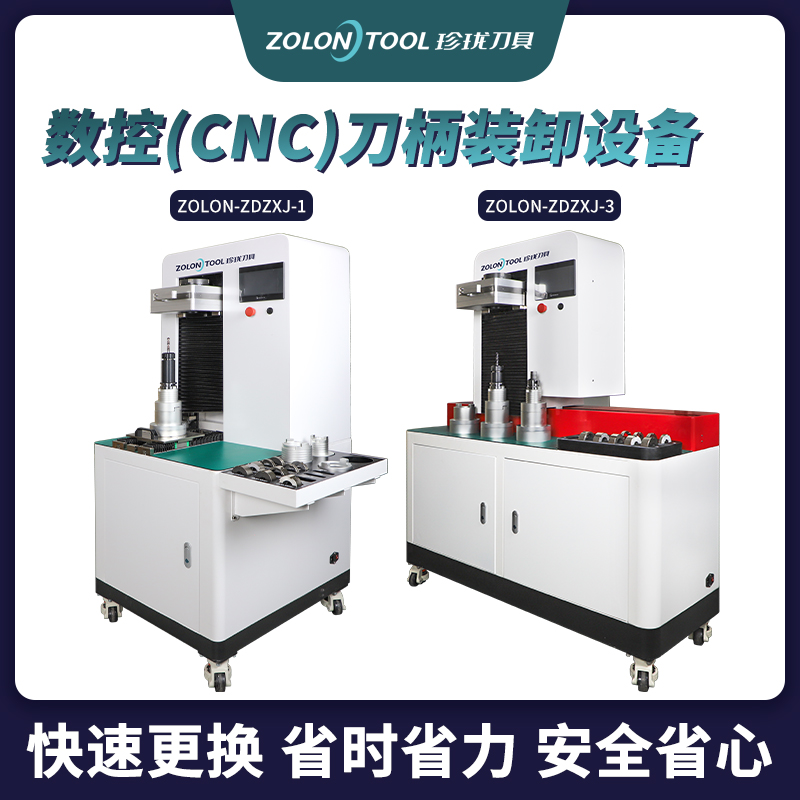 数控（CNC)刀柄自动装卸装备 