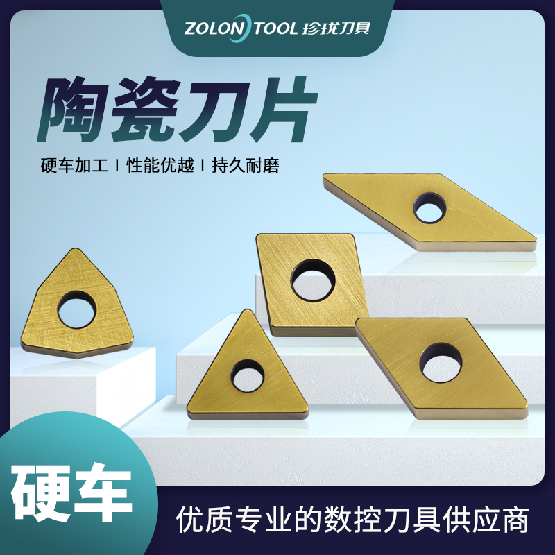 ZDH1255陶瓷硬车数控刀片进口品质优质涂层加工耐磨