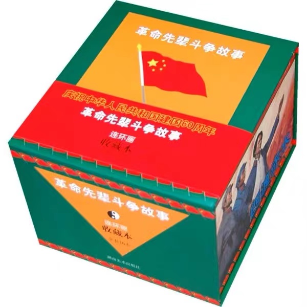 【官方专属】微瑕 革命先辈斗争故事连环画收藏本