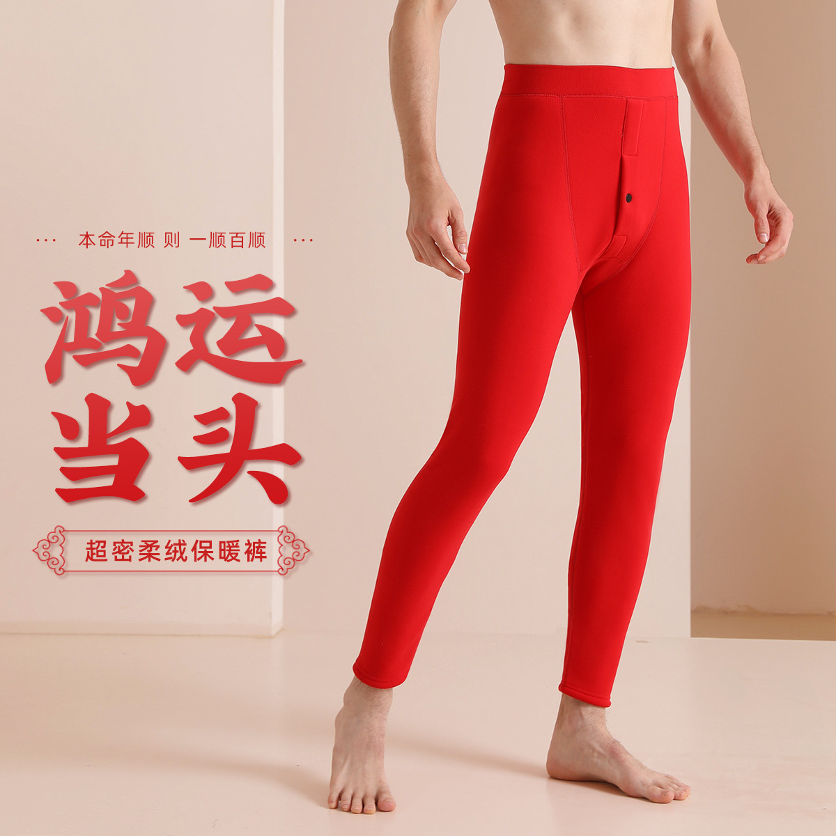 男士秋冬款德绒红色保暖裤加厚婴儿绒亲肤0束缚平脚口高腰裤