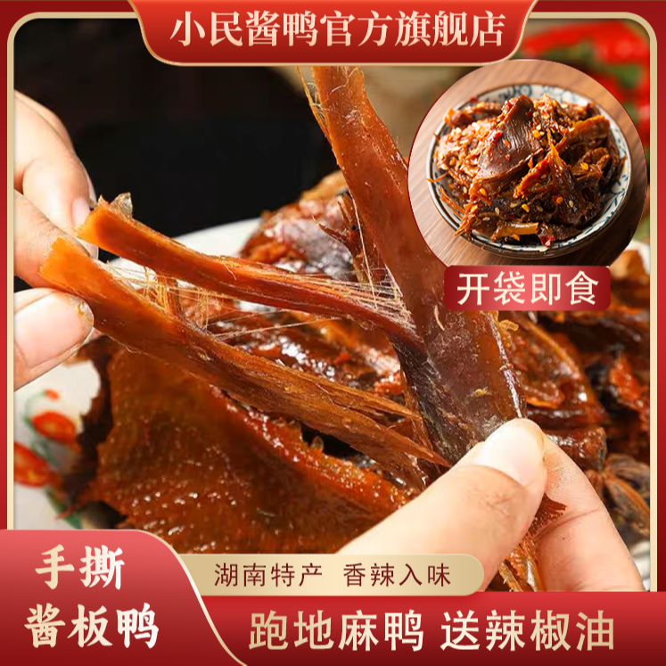 小民酱鸭【工厂直发】手撕酱板鸭湖南特产锁鲜休闲零食开袋即食