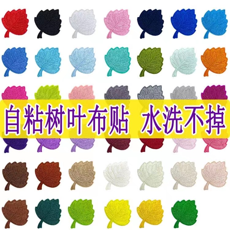 自粘叶子补丁贴宽度修补羽绒服裤子刺绣贴小号百搭树叶布贴免熨烫