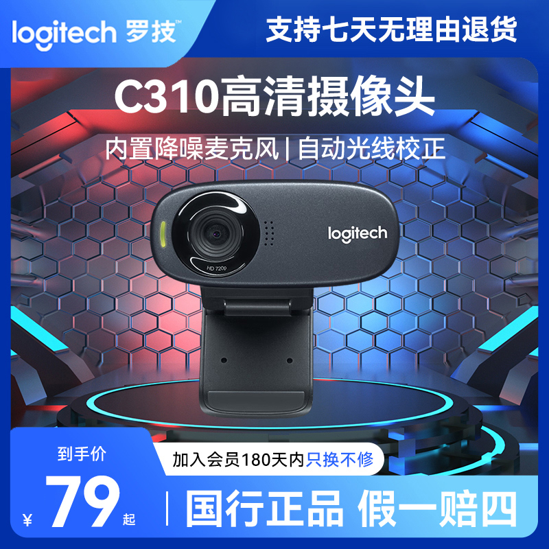 99新 罗技 C310电脑高清摄像头网络会议视频通话在线教育直播