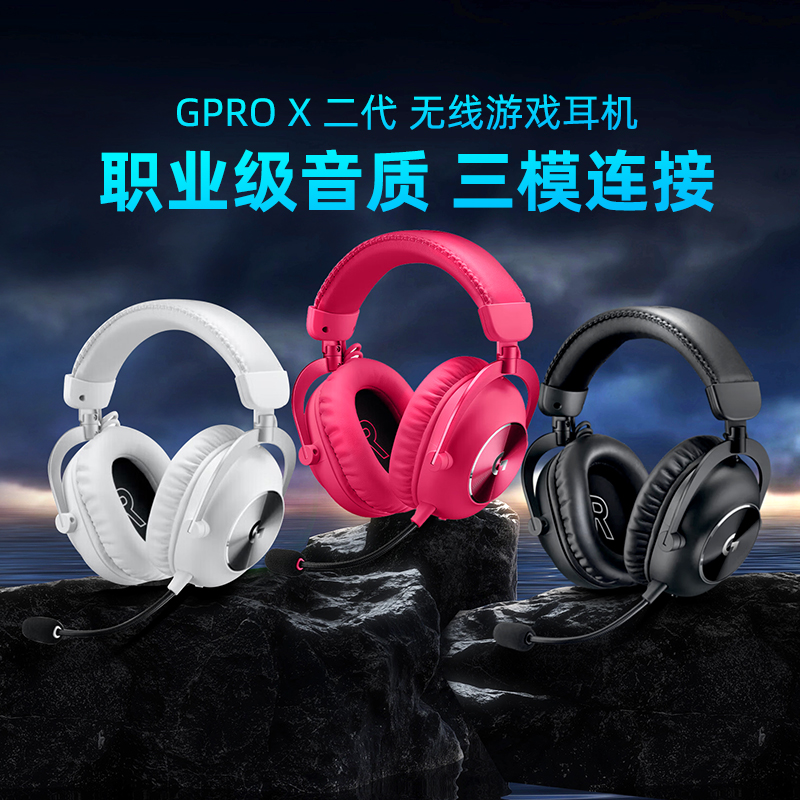 未使用 G/罗技 GPRO X2代头戴式无线游戏耳机狗屁香2代麦克风电竞