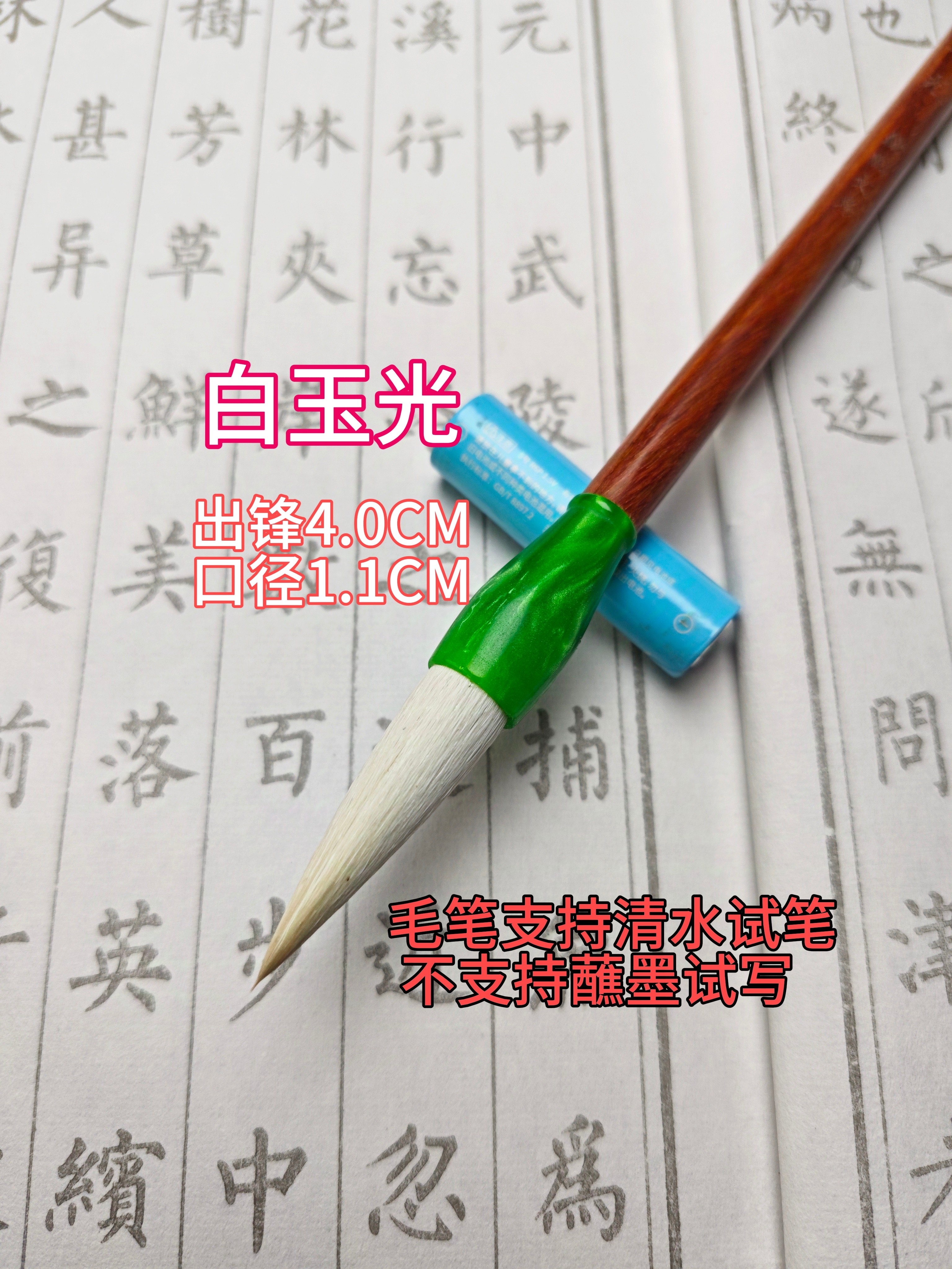 【白玉光】作品笔细光锋羊毫毛笔 出锋4.0CM 隶书 篆书