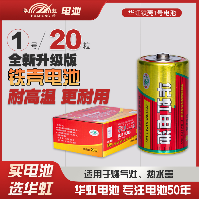 华虹电池 大号铁壳碳性1号20粒燃气灶电池热水器专用煤气灶手电筒