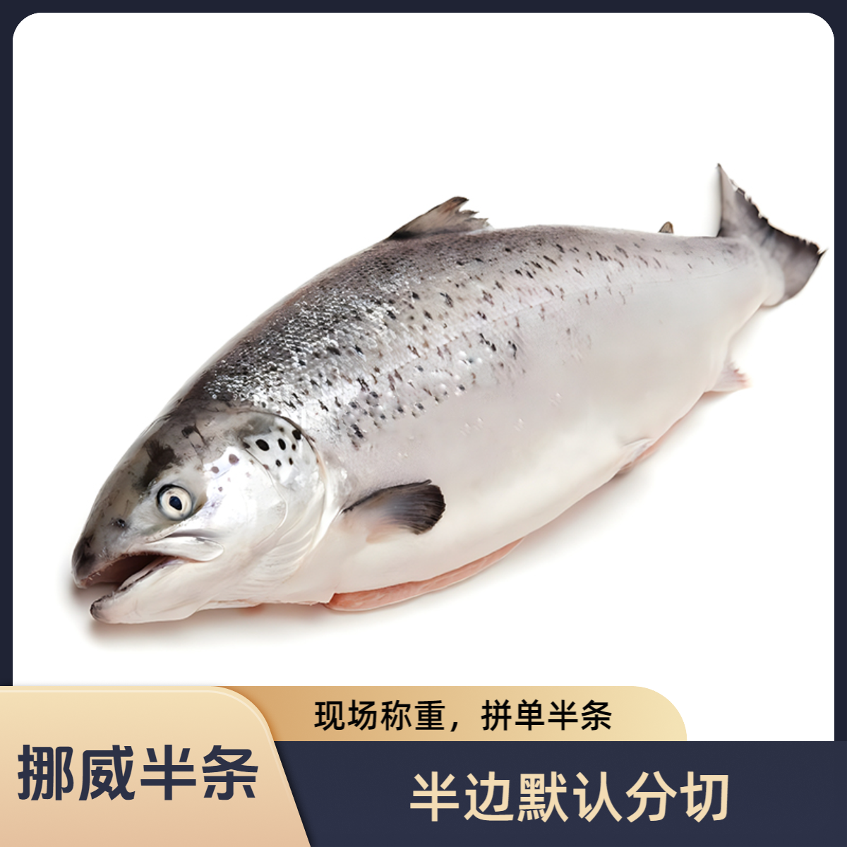 【半条链接】冰鲜挪威大西洋鲑鱼三文鱼丨可帮忙加工分切
