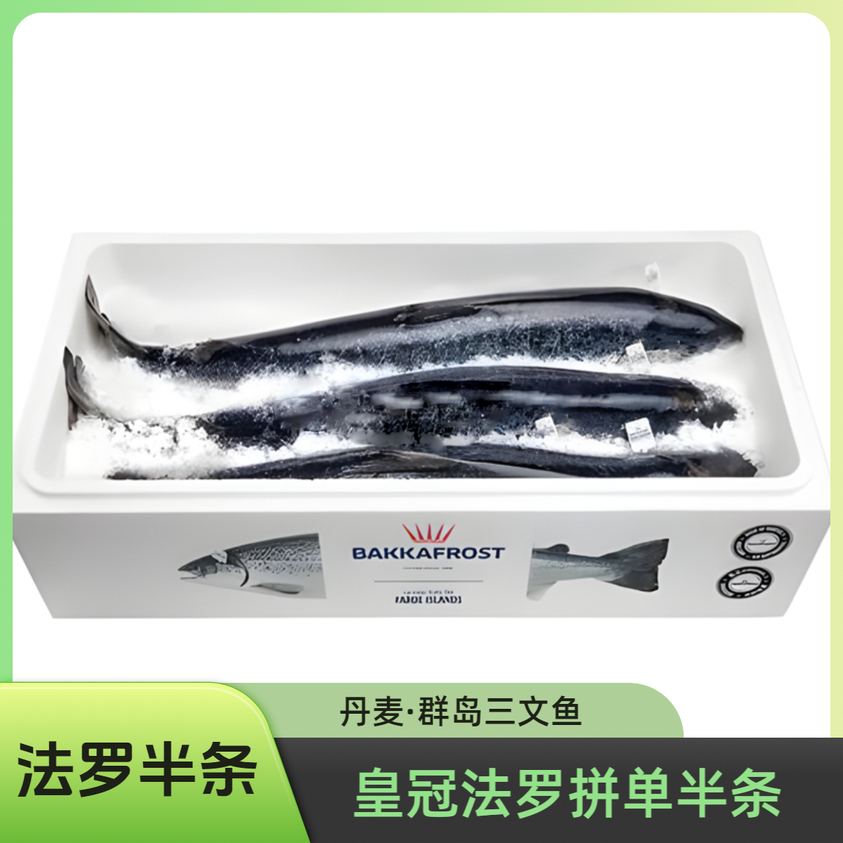 丹麦群岛法罗皇冠三文鱼【法罗半条5-8斤】