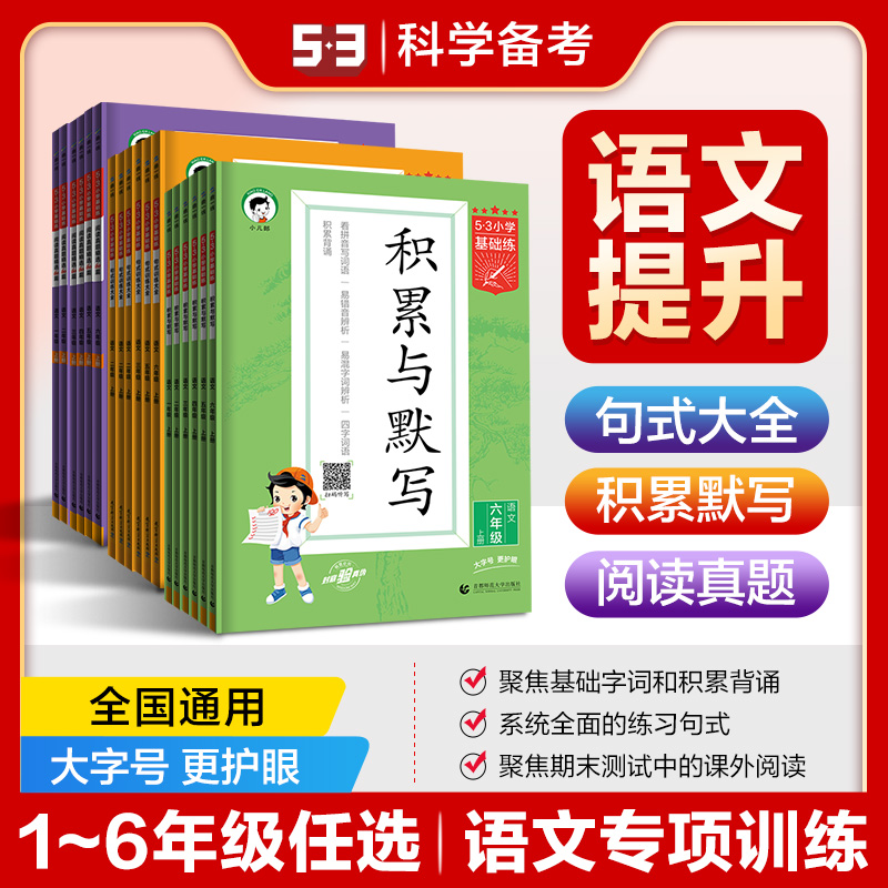 【小学力荐】曲一线 53基础练 1-6年级新疆乌鲁木齐包邮发货通用