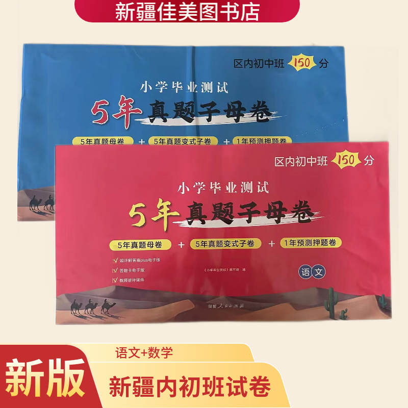 新疆5年真题子母卷小学毕业测试内初班试卷语文数学人教版小升初