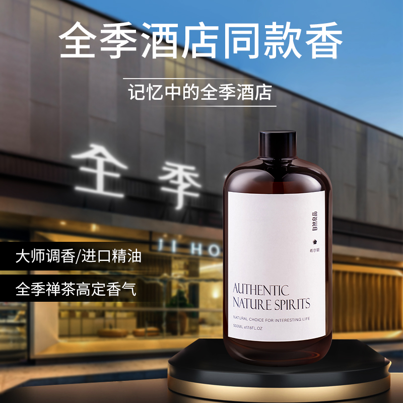 全季禅茶酒店专用香薰精油补充液家用室内持久卧室香氛卫生间香水