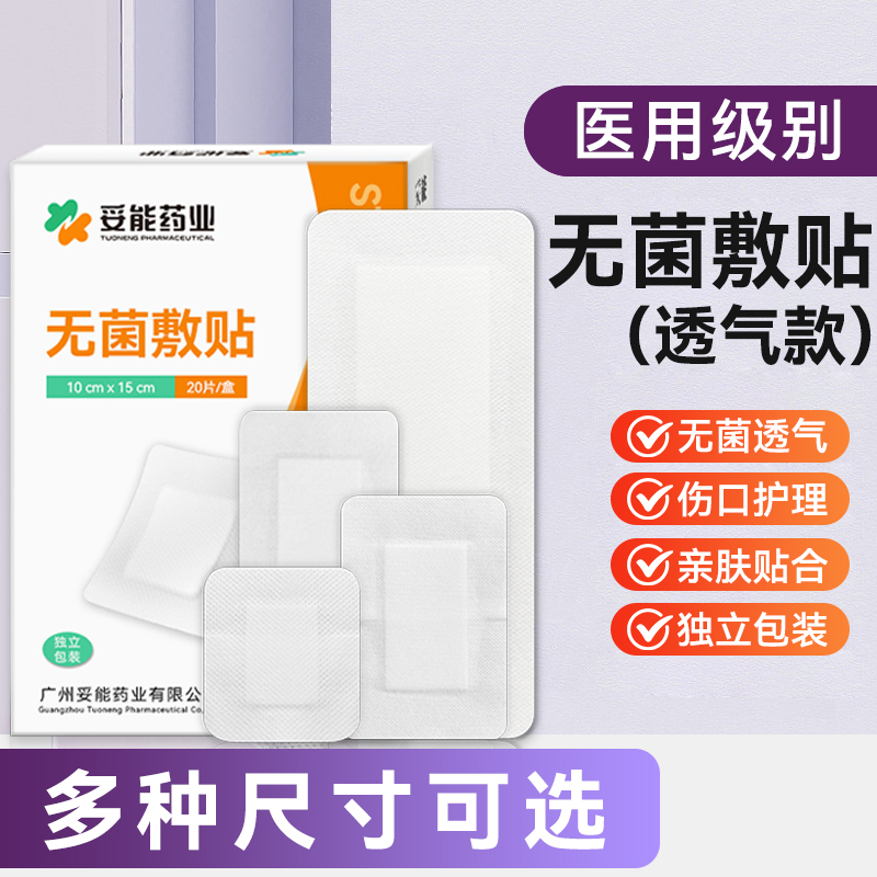 妥能药业医用无菌敷贴医用纱布敷料一次性大号透气款自粘伤口创可贴无菌敷贴