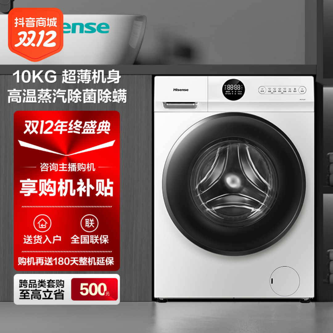 【东方甄选推荐】海信10KG滚筒洗衣机 HG10JE1家用全自动蒸汽除螨