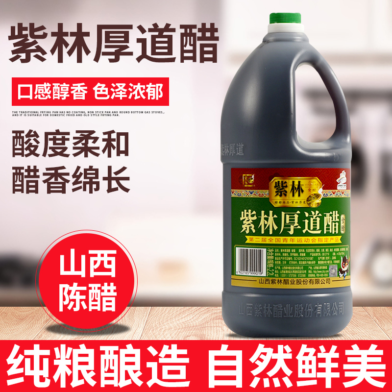 紫林山西酿造食醋2.2L/壶 厚道醋 山西陈醋 炒菜凉调点蘸调味提鲜