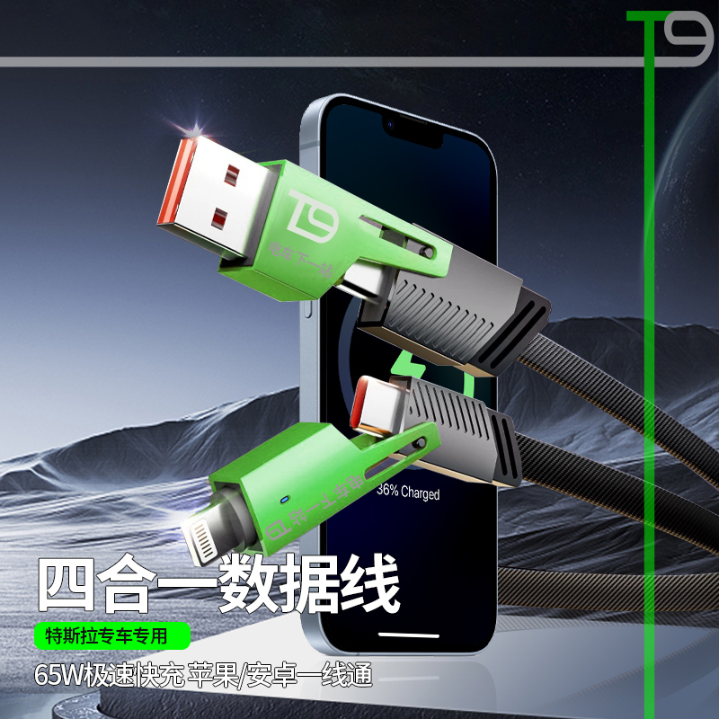 T9四合一数据线65w极速快充车载数据线   苹果/安卓一线通