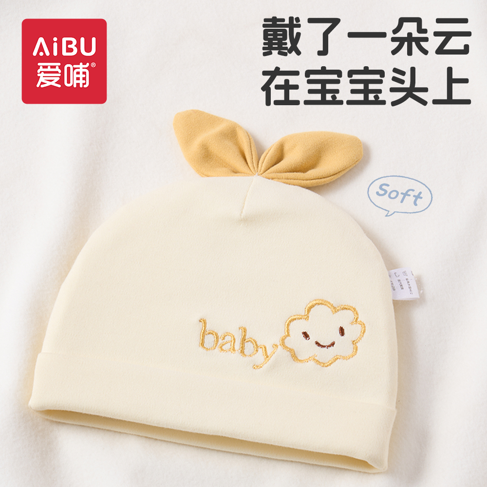 爱哺爱哺婴幼儿宝宝帽子0-1岁春秋款A类纯棉护囟门帽新生儿胎帽