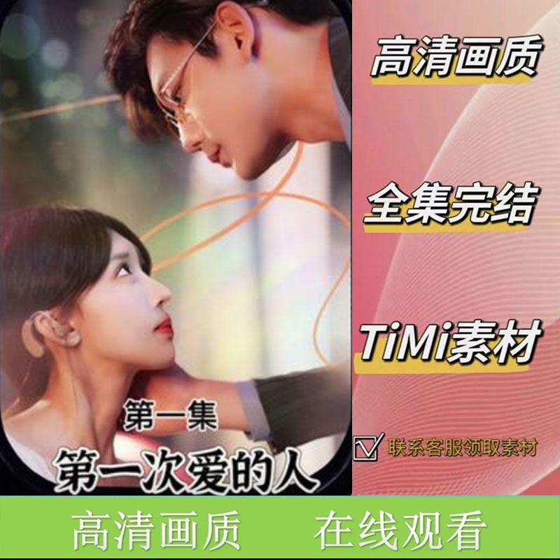 第一次爱的人 全集抢先看网络短剧视频素材