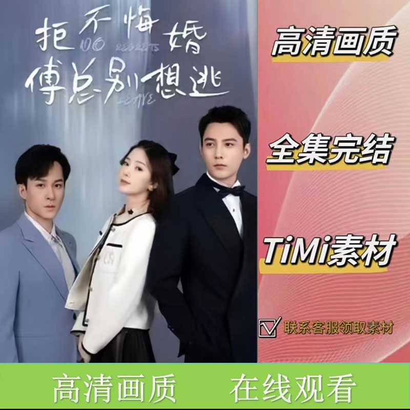 拒不悔婚傅总别想逃 全集抢先看网络短剧视频素材