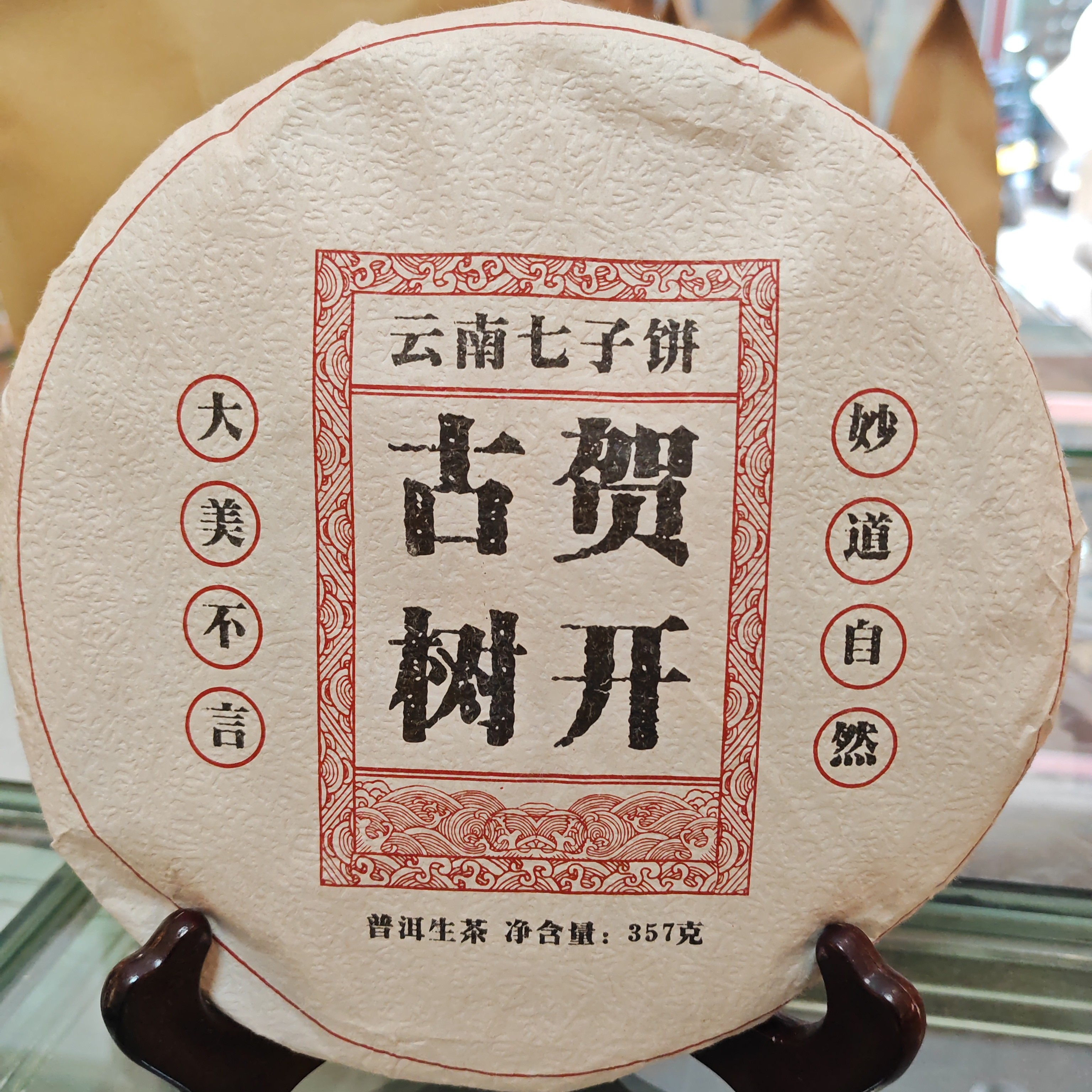 云南普洱茶 勐海自家19年贺开单株古树生茶357克七子饼挑採500年