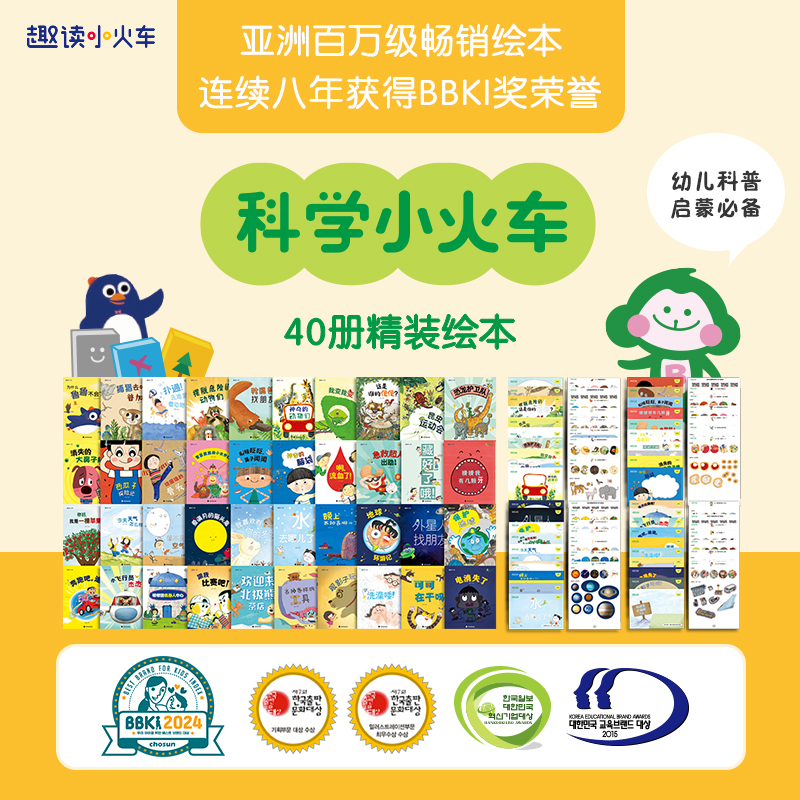 九年BBKI荣誉《科学小火车》幼儿3-6岁科普绘本