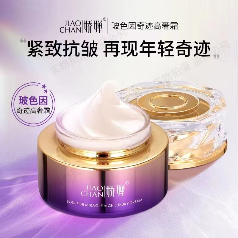 娇婵玻色因奇迹高奢霜50g紧致抗初老保湿提亮肤色祛黄抗氧化淡纹