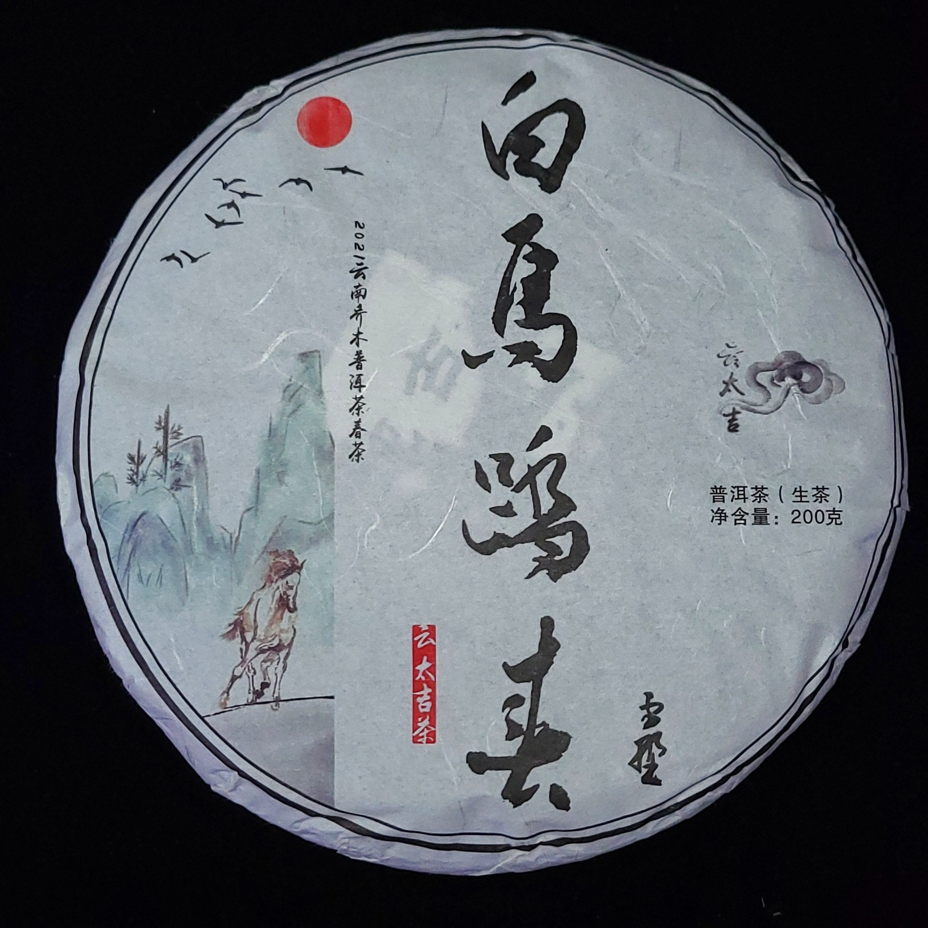 白马踏春普洱生茶饼茶200克云太吉茶叶