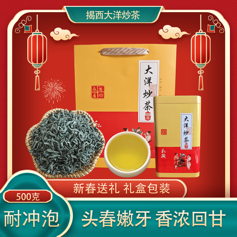 揭阳揭西大洋炒茶500克礼盒装浓香型高山绿茶回甘耐泡轻火炒茶