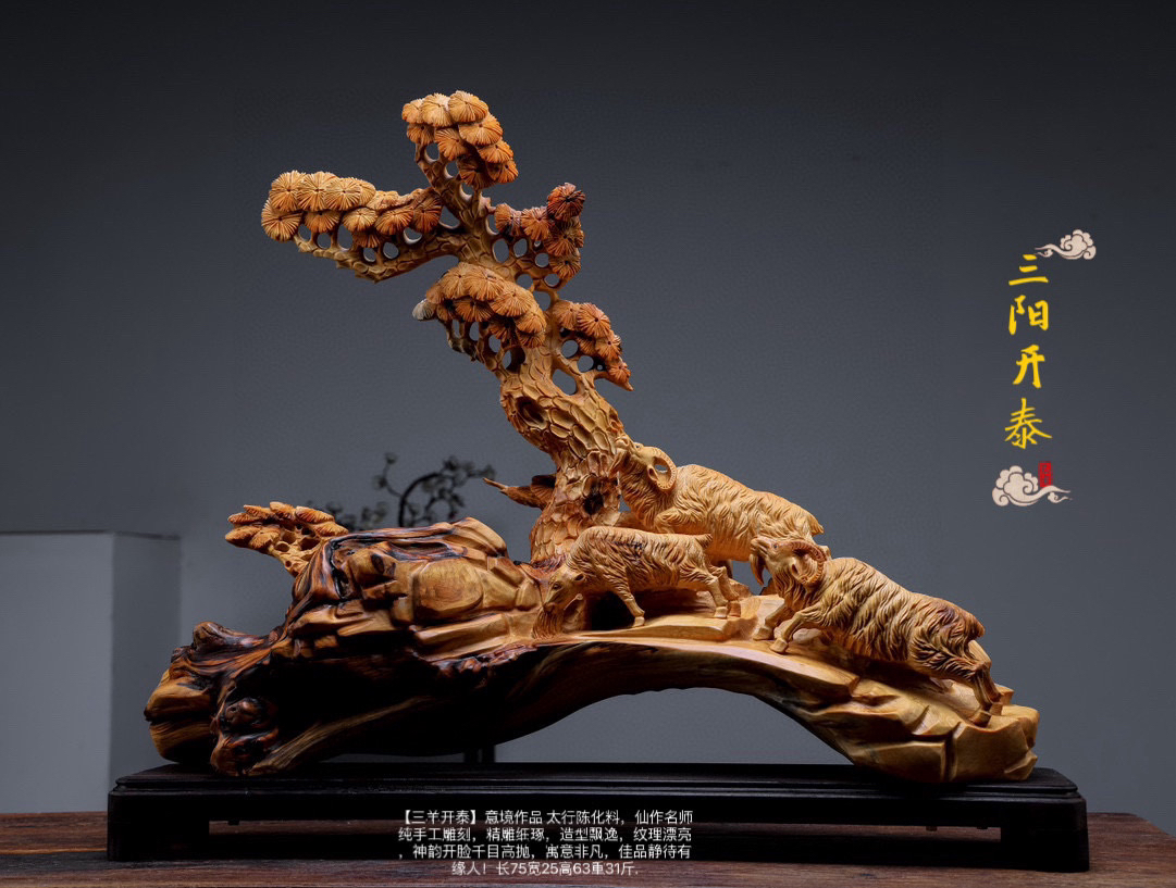 精品太行崖柏三羊开泰根雕工艺品摆件家居收藏送礼长75重31斤