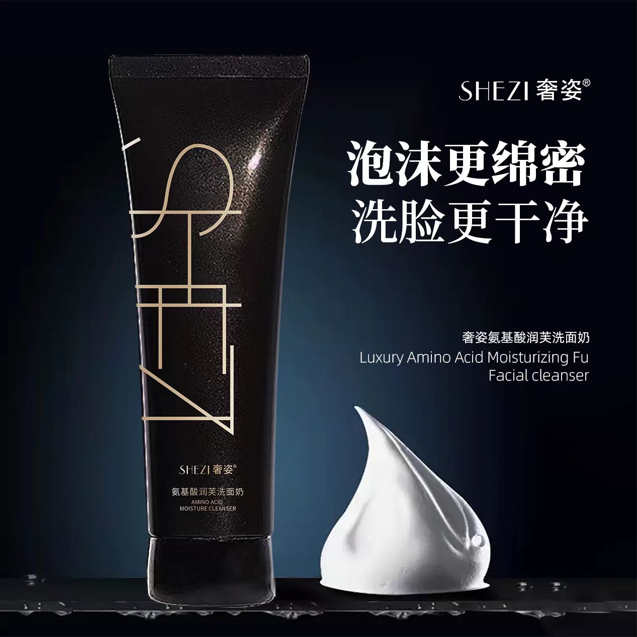 【一方同款】SHEZI奢姿氨基酸润芙洗面奶