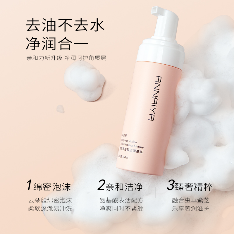 毛参谋长专属【18重氨基酸洁面慕斯】ANNAIYA/安奈雅净透绵密泡沫
