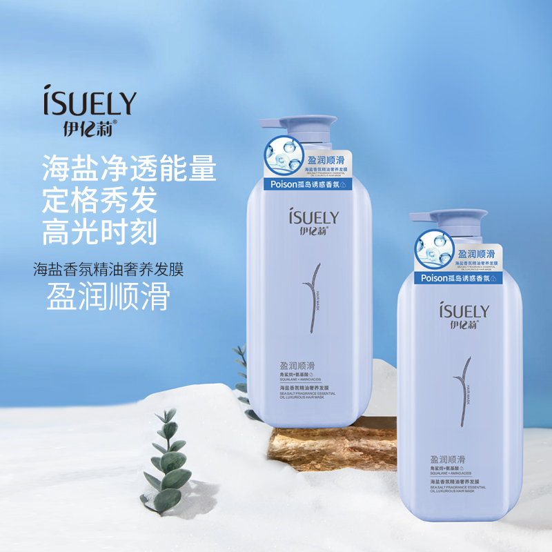 毛参谋长专属【发膜】伊亿莉海盐香氛奢养发膜盈润顺滑孤岛诱惑香氛