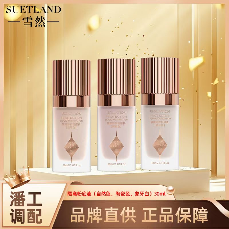 【隔离防护粉底液】-雪然-SUETLAND细腻贴服柔焦定妆自然陶瓷象牙白