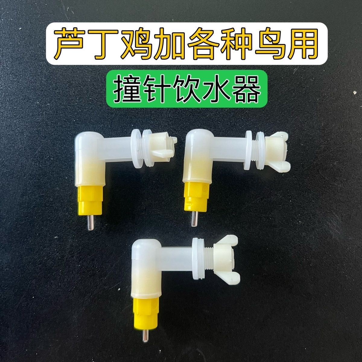 【卷卷丫】芦丁鸡撞针饮水器鲁冰全自动饮水器鲁冰双封水撞针饮水头