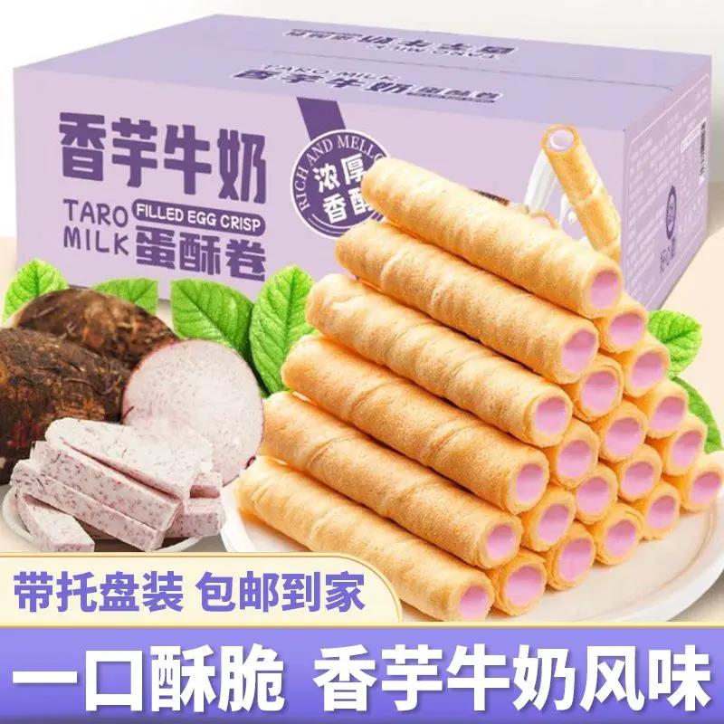 【厂家直供】香芋牛奶蛋酥卷浓郁夹心零食松脆饼干鸡蛋卷休闲笋0g