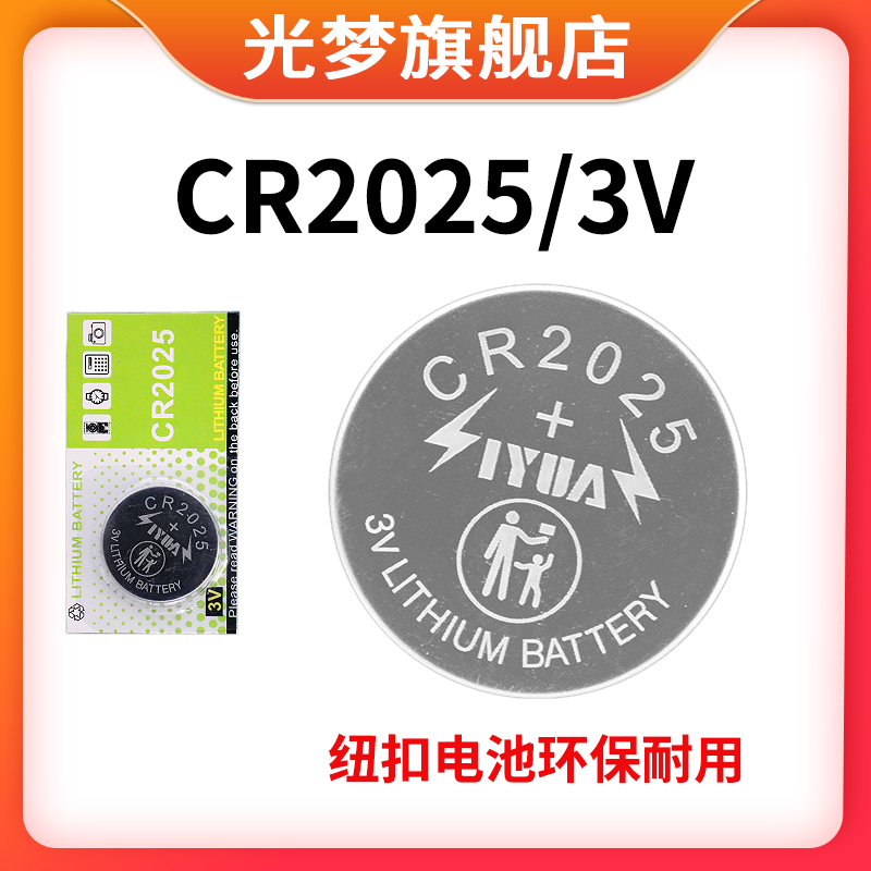 光梦CR2025纽扣电池3V电脑主板电子称汽车钥匙遥控锂电池通用