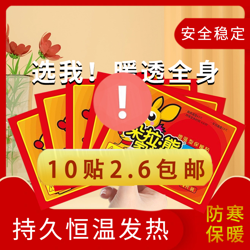 【2.6元10贴】暖宝宝贴持久恒温发热暖胃全身防寒保暖手动工具暖