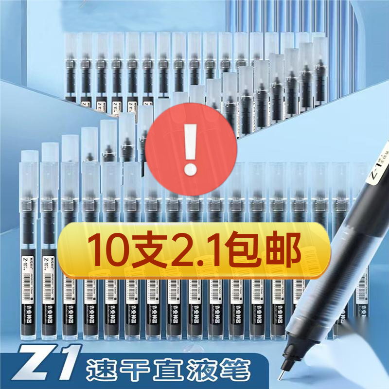 【2.1元10支】直液式中性笔速干大容量走珠笔0.5学生用针管笔刷题