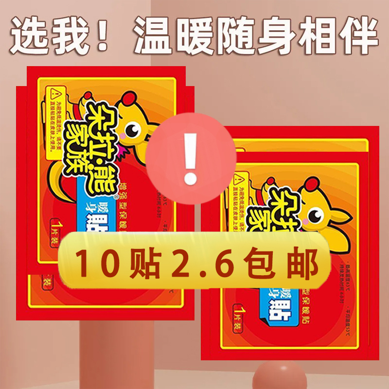 【2.6元10贴】暖宝宝暖贴女生用宫寒保暖暖宫贴自发热贴大姨妈持