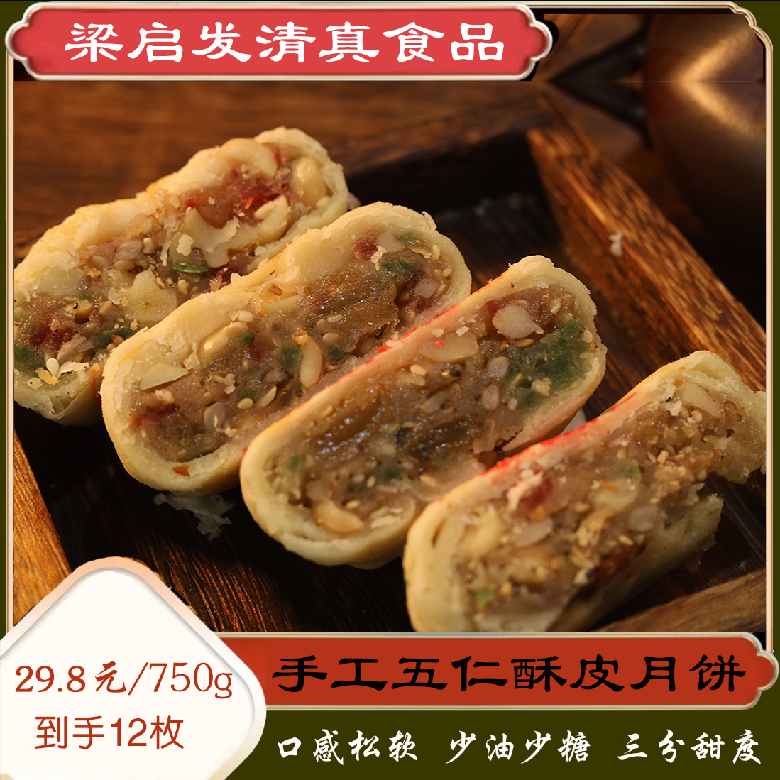 爆款零食梁启发清真食品苏式传统老式怀旧手工酥皮五仁月饼750克