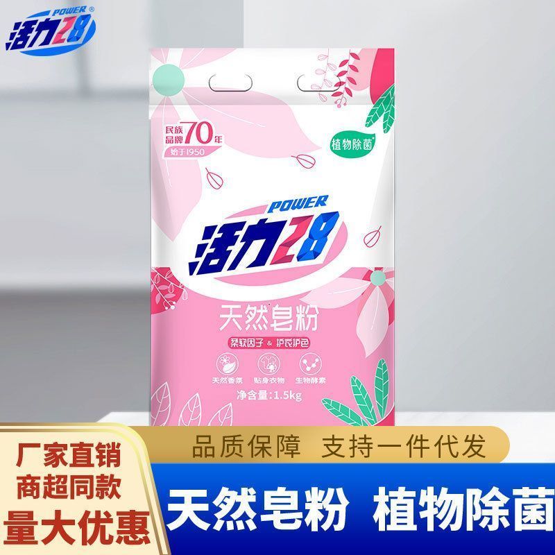 活力28天然皂粉亲肤深层清洁不伤手超强去污持久留香优惠装1500g