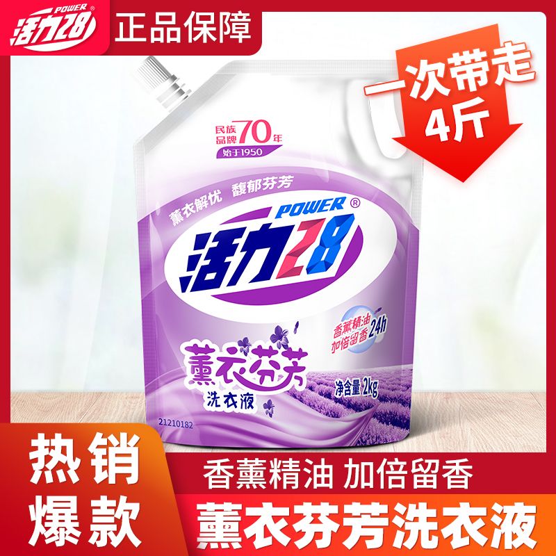 活力28薰衣草芬芳香氛去渍去黄家用护色洗衣液去污袋装持久留香
