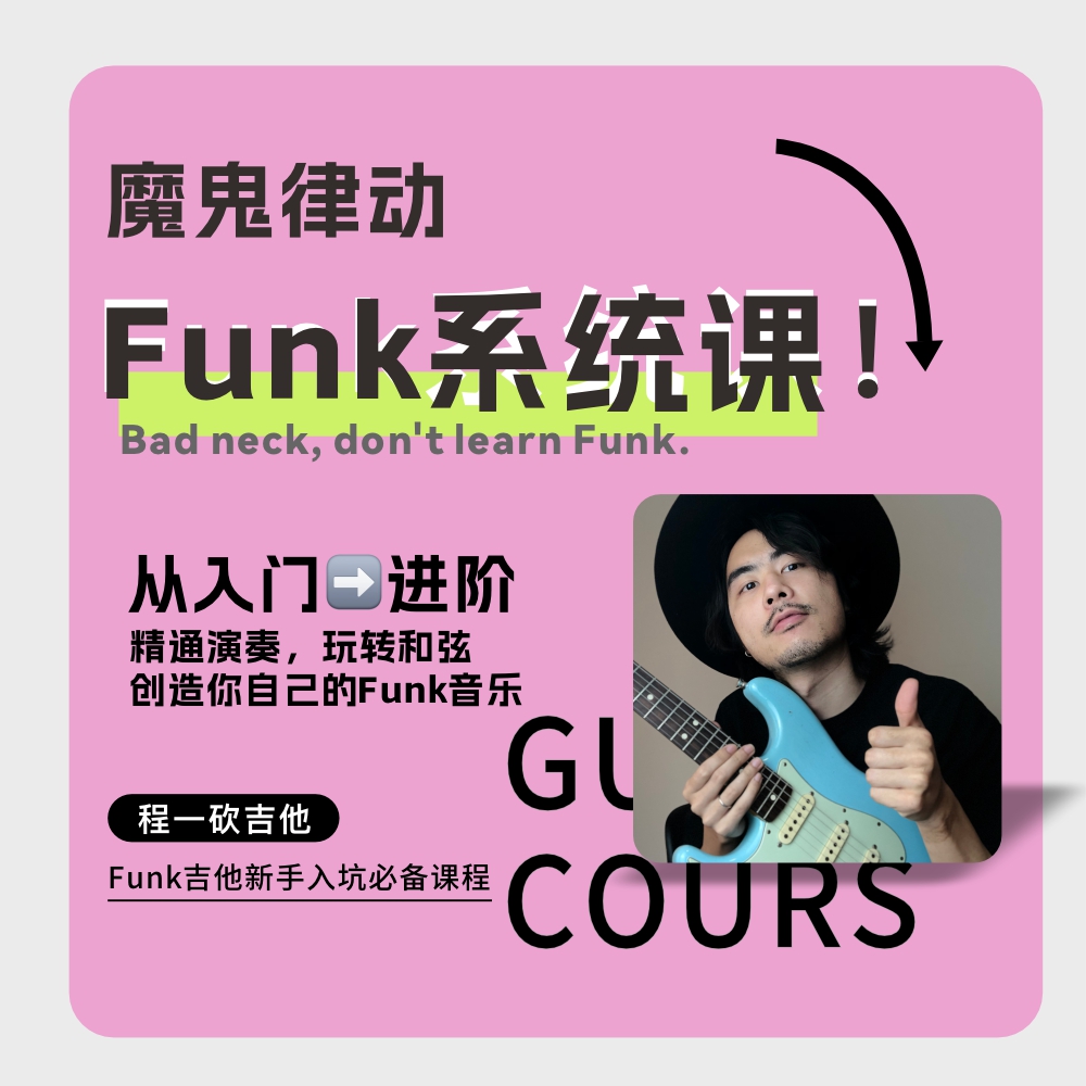【开学季推荐】零基础到进阶玩转Funk即兴演奏电吉他系统课程