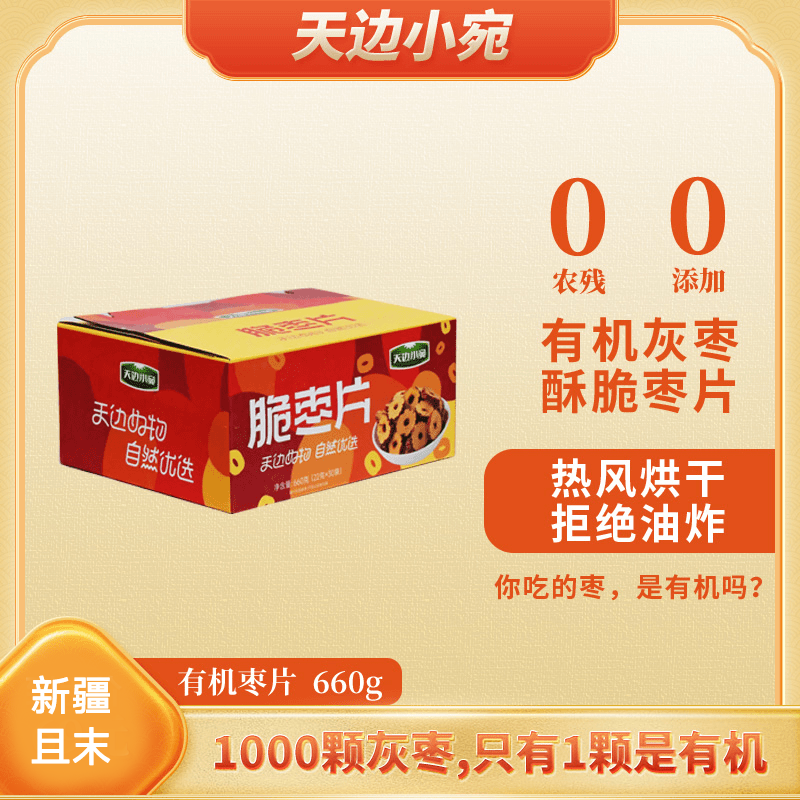 天边小宛新疆脆枣片净含量660g（22g×30袋）开袋即食健康解馋小零食