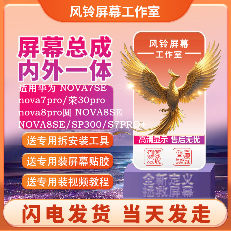 风铃适用华为nova7pro/荣30pro NOVA7SE nova8pro圆 屏幕总成