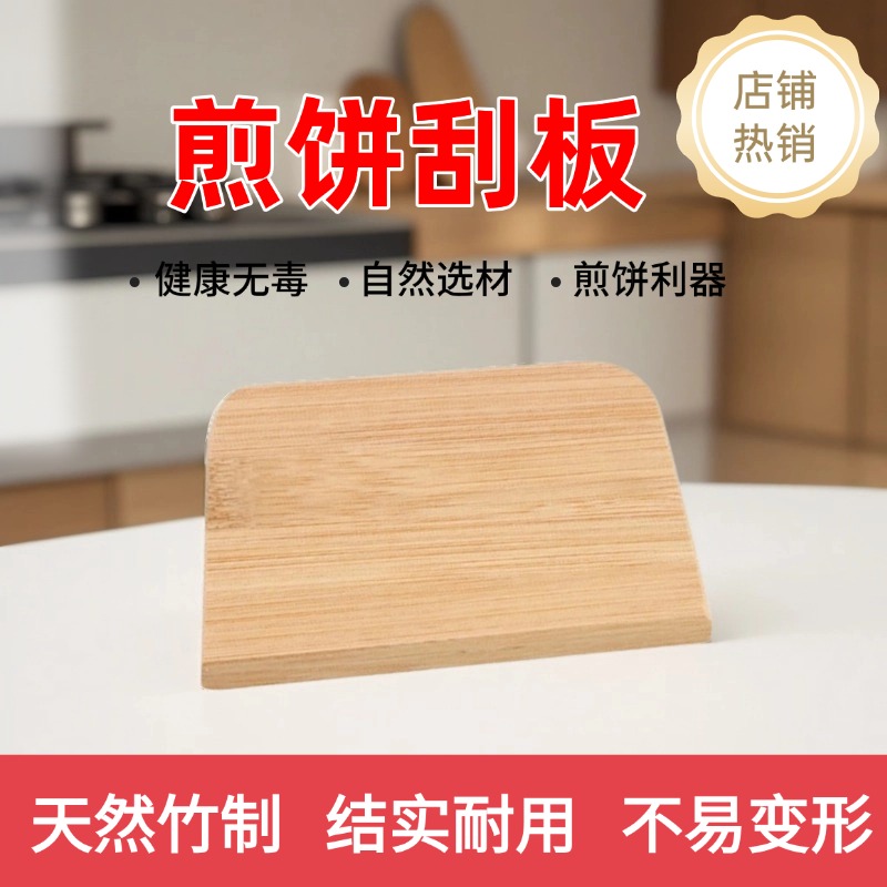 杂粮煎饼刮板鸡蛋饼家用小型煎饼刮子摊煎饼果子工具竹制揉面烘培
