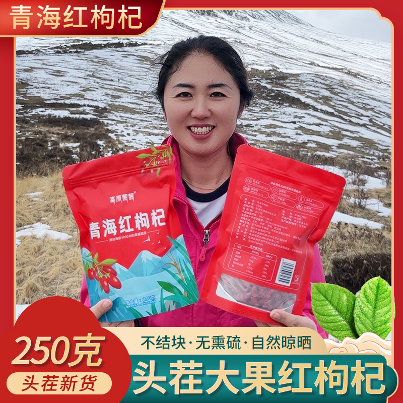 高海拔特优大枸杞-头茬特大枸杞-泡水-食用0熏0染无硫-饱满特大果