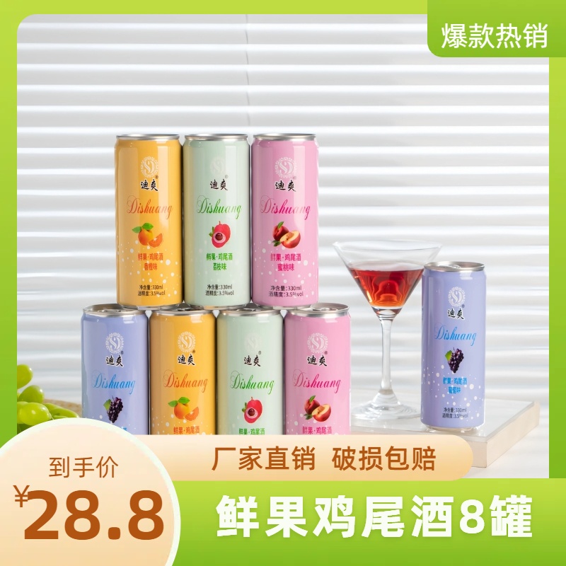 【酒水节】白兰地鸡尾酒8罐*330ml气泡果酒白兰地微醺酒低度酒聚会